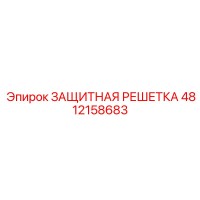 4812158683 ЗАЩИТНАЯ РЕШЕТКА Epiroc