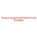 4812158683 ЗАЩИТНАЯ РЕШЕТКА Epiroc