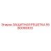 Оригинальная защитная решетка Epiroc артикул 5580090933