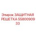 Оригинальная защитная решетка Epiroc артикул 5580090933