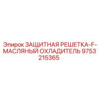 9753215365 ЗАЩИТНАЯ РЕШЕТКА-F-МАСЛЯНЫЙ ОХЛАДИТЕЛЬ Epiroc