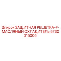5730015005 ЗАЩИТНАЯ РЕШЕТКА-F-МАСЛЯНЫЙ ОХЛАДИТЕЛЬ Epiroc