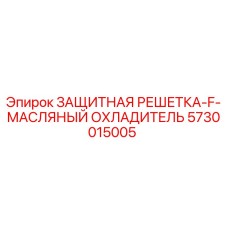 5730015005 ЗАЩИТНАЯ РЕШЕТКА-F-МАСЛЯНЫЙ ОХЛАДИТЕЛЬ Epiroc