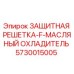 5730015005 ЗАЩИТНАЯ РЕШЕТКА-F-МАСЛЯНЫЙ ОХЛАДИТЕЛЬ Epiroc