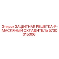 5730015006 ЗАЩИТНАЯ РЕШЕТКА-F-МАСЛЯНЫЙ ОХЛАДИТЕЛЬ Epiroc