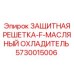 5730015006 ЗАЩИТНАЯ РЕШЕТКА-F-МАСЛЯНЫЙ ОХЛАДИТЕЛЬ Epiroc