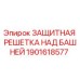 1901618577 ЗАЩИТНАЯ РЕШЕТКА НАД БАШНЕЙ Epiroc