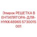 Решетка вентилятора из нержавеющей стали 5730015001 для техники Epiroc