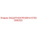 5730006320 ЗАЩИТНАЯ РЕЗИНА Epiroc