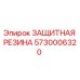 5730006320 ЗАЩИТНАЯ РЕЗИНА Epiroc