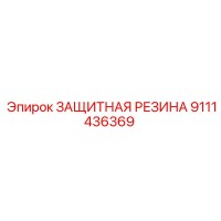 9111436369 ЗАЩИТНАЯ РЕЗИНА Epiroc