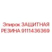 9111436369 ЗАЩИТНАЯ РЕЗИНА Epiroc