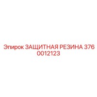 3760012123 ЗАЩИТНАЯ РЕЗИНА Epiroc