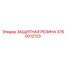 3760012123 ЗАЩИТНАЯ РЕЗИНА Epiroc