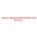3760012123 ЗАЩИТНАЯ РЕЗИНА Epiroc