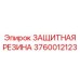 3760012123 ЗАЩИТНАЯ РЕЗИНА Epiroc