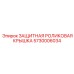 5730006034 ЗАЩИТНАЯ РОЛИКОВАЯ КРЫШКА Epiroc