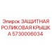 5730006034 ЗАЩИТНАЯ РОЛИКОВАЯ КРЫШКА Epiroc