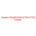 5112004599 ЗАЩИТНАЯ СЕТКА Epiroc