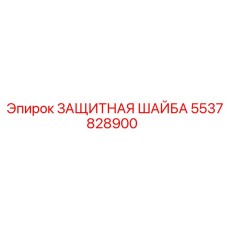 5537828900 ЗАЩИТНАЯ ШАЙБА Epiroc