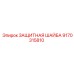 9170315810 Защитная шайба Epiroc