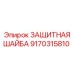 9170315810 Защитная шайба Epiroc