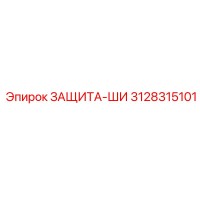 3128315101 ЗАЩИТА-ШИ Epiroc