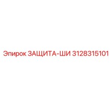 3128315101 ЗАЩИТА-ШИ Epiroc