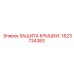 1623734383 ЗАЩИТА КРЫШКИ Epiroc