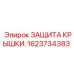 1623734383 ЗАЩИТА КРЫШКИ Epiroc