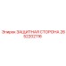 2652202116 ЗАЩИТНАЯ СТОРОНА Epiroc