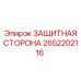 2652202116 ЗАЩИТНАЯ СТОРОНА Epiroc
