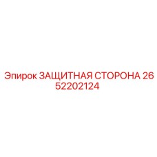 2652202124 ЗАЩИТНАЯ СТОРОНА Epiroc