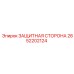 2652202124 ЗАЩИТНАЯ СТОРОНА Epiroc