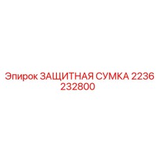 2236232800 ЗАЩИТНАЯ СУМКА Epiroc