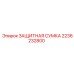 2236232800 ЗАЩИТНАЯ СУМКА Epiroc