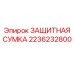2236232800 ЗАЩИТНАЯ СУМКА Epiroc