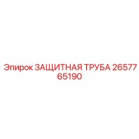 2657765190 ЗАЩИТНАЯ ТРУБА (Epiroc)