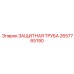 Защитная труба для гидравлики 2657765190 техники Epiroc