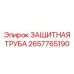 Защитная труба для гидравлики 2657765190 техники Epiroc