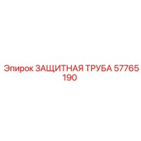 57765190 ЗАЩИТНАЯ ТРУБА Epiroc