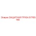 57765190 ЗАЩИТНАЯ ТРУБА Epiroc