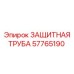 57765190 ЗАЩИТНАЯ ТРУБА Epiroc