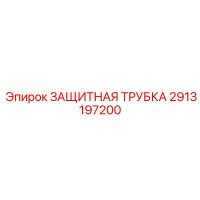 2913197200 ЗАЩИТНАЯ ТРУБКА Epiroc
