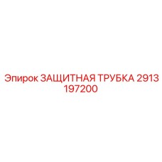2913197200 ЗАЩИТНАЯ ТРУБКА Epiroc
