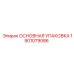 1901079086 ОСНОВНАЯ УПАКОВКА Epiroc