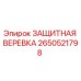 Фото защитной веревки Epiroc артикул 2650521798