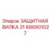 686901027 ЗАЩИТНАЯ ВИЛКА 31 Epiroc