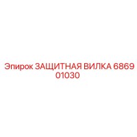 686901030 ЗАЩИТНАЯ ВИЛКА Epiroc