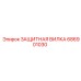 686901030 ЗАЩИТНАЯ ВИЛКА Epiroc